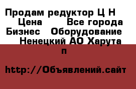 Продам редуктор Ц2Н-500 › Цена ­ 1 - Все города Бизнес » Оборудование   . Ненецкий АО,Харута п.